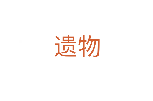 遗物