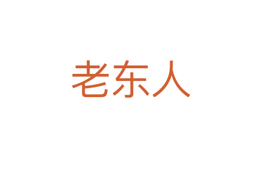 老东人
