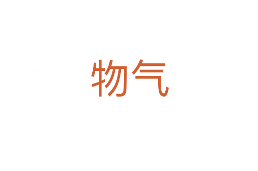 物气